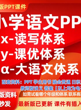 2026新版爱语文学习读写课优大语文PPT课件教案讲义思电子泉版