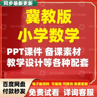 2025新冀教版小学一二三四五六年级数学上下全册PPT课件教案讲义