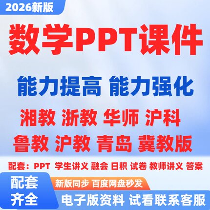 爱数学习湘教浙教华师沪科教青岛冀教版能力提高强化PPT课件教案