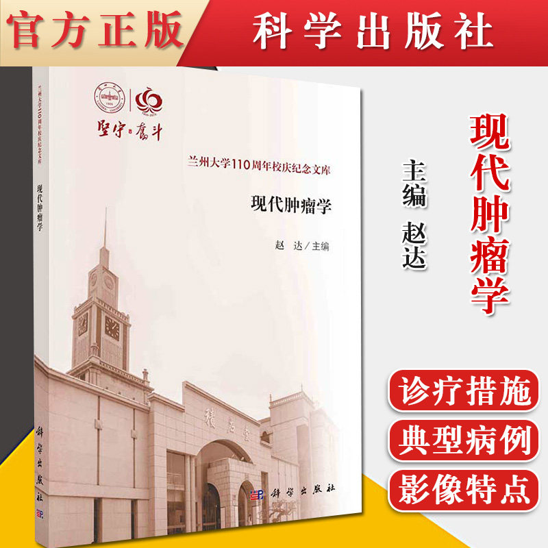 现代肿瘤学 赵达主编9787030641762 科学出版社 介绍了恶性肿瘤的流行病学特点 预防策略 介绍恶性肿瘤的影像学特点及病理学特征