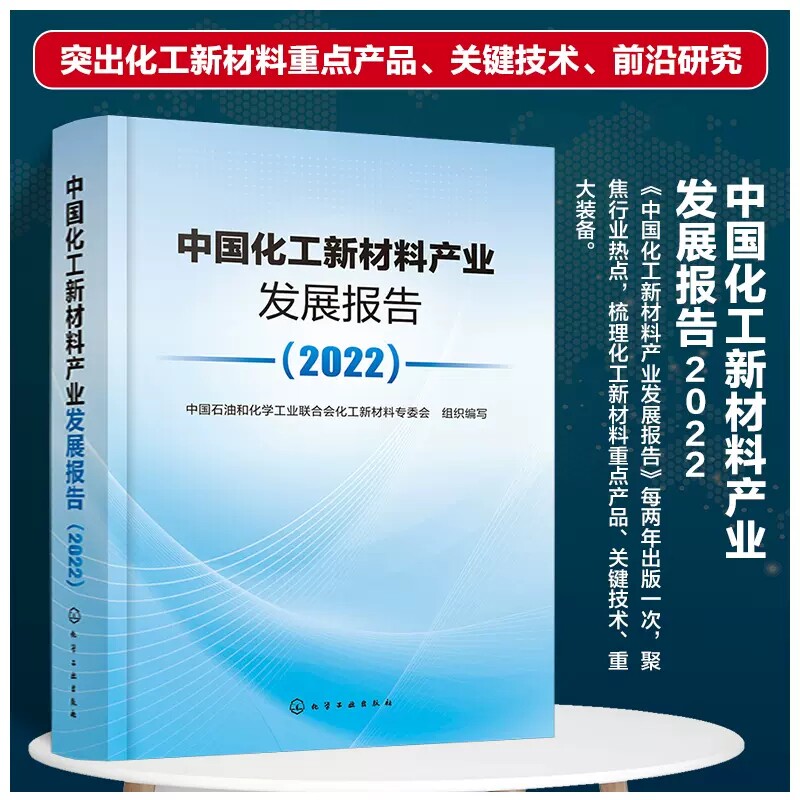 中国化工新材料产业发展报告2022 中国石油和化学工业联合会化工新材料专委会 组织编写 概述国内外化工新材料产业发展现状化学工