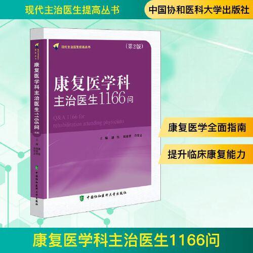 康复医学科主治医生1166问 第2版 现代主治医生提高丛书 神经康复 肌肉骨骼康复评定及康复技术中国协和医科大学出版