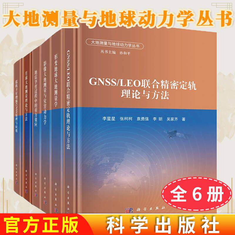 【全6册】影像大地测量与灾害动力学形变地球大地测量学月球大地测量理论与方法地震孕育过程中的重力效应低轨卫星增强GNSS原理