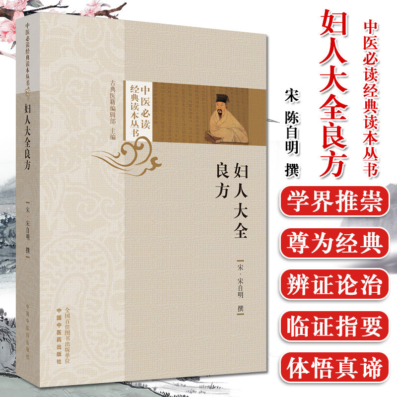 妇人大全良方 中医必读经典读本丛书 宋自明 中国中医药出版社 9787513254069