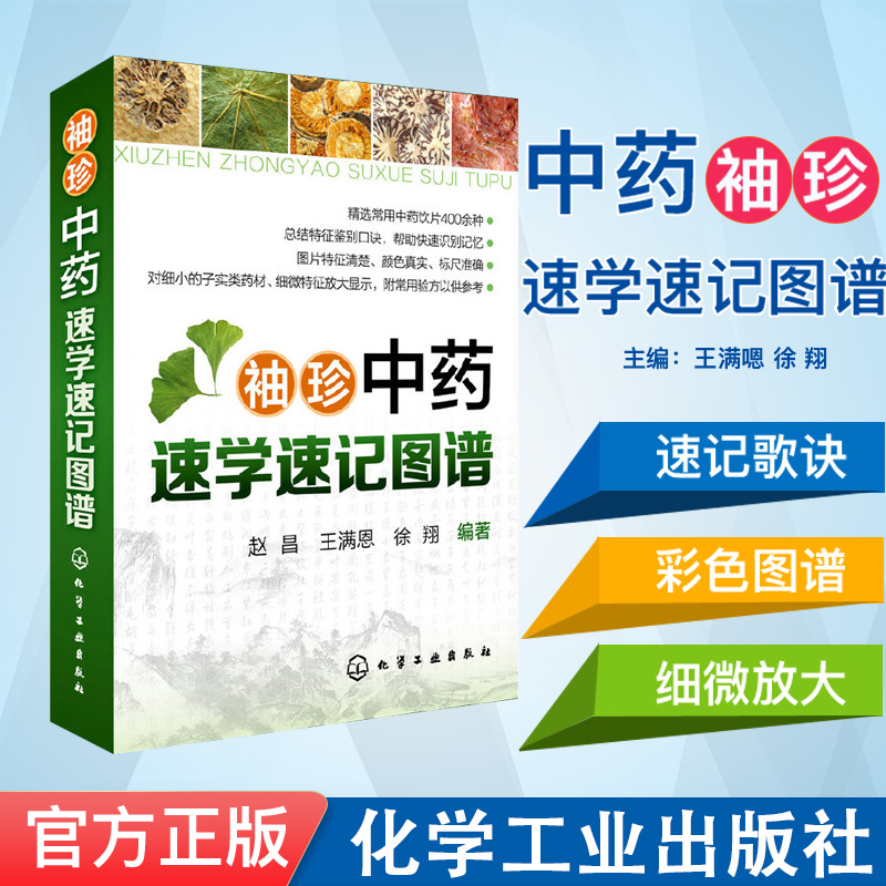 现货 中药速学速记图谱 中药快快记中医方剂速记歌诀中药功效记忆法超值彩色图谱 化学工业出版社