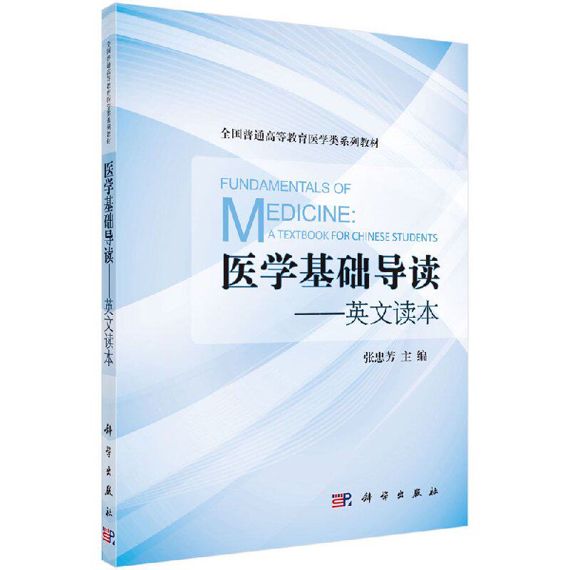医学基础导读 英文读本 张忠芳 全国普通高等教育医学类系列教材 9787030415578 科学出版社