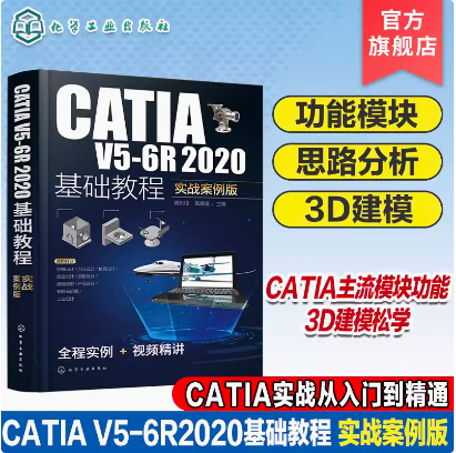CATIA V5-6R2020基础教程(实战案例版)高长银 化学工业出版社 9787122448668