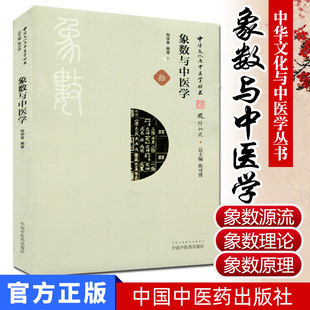 医学书 象数与中医学 邹学熹；陈可冀 中国中医药出版社