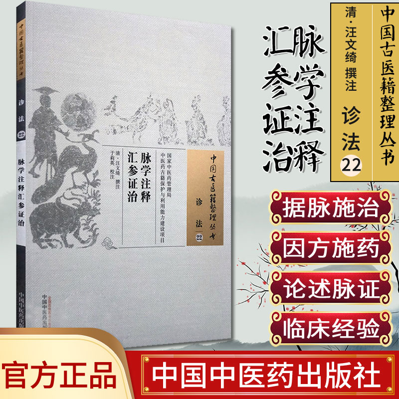 包邮 脉学注释汇参证治 中国古医籍整理丛书 清·汪文绮撰注于莉英校注 中国中医药出版社