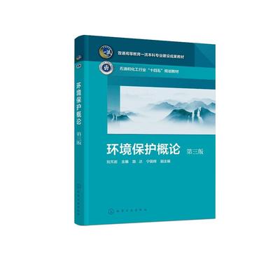环境保护概论（刘芃岩 ）（第三版）