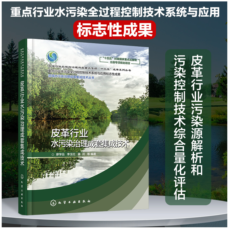 皮革行业水污染治理成套集成技术 廖学品 皮革行业水污染源解析 生产节水减排技术 综合废水处理技术 全过程水污染控制技术评估