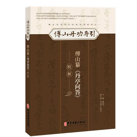 傅山纂丹亭问答校释 张明亮 傅山丹功导引 内丹修习答疑 静功呼吸方法 道家丹道修行与中医脏腑辨证结合 中医临床中医古籍出版社