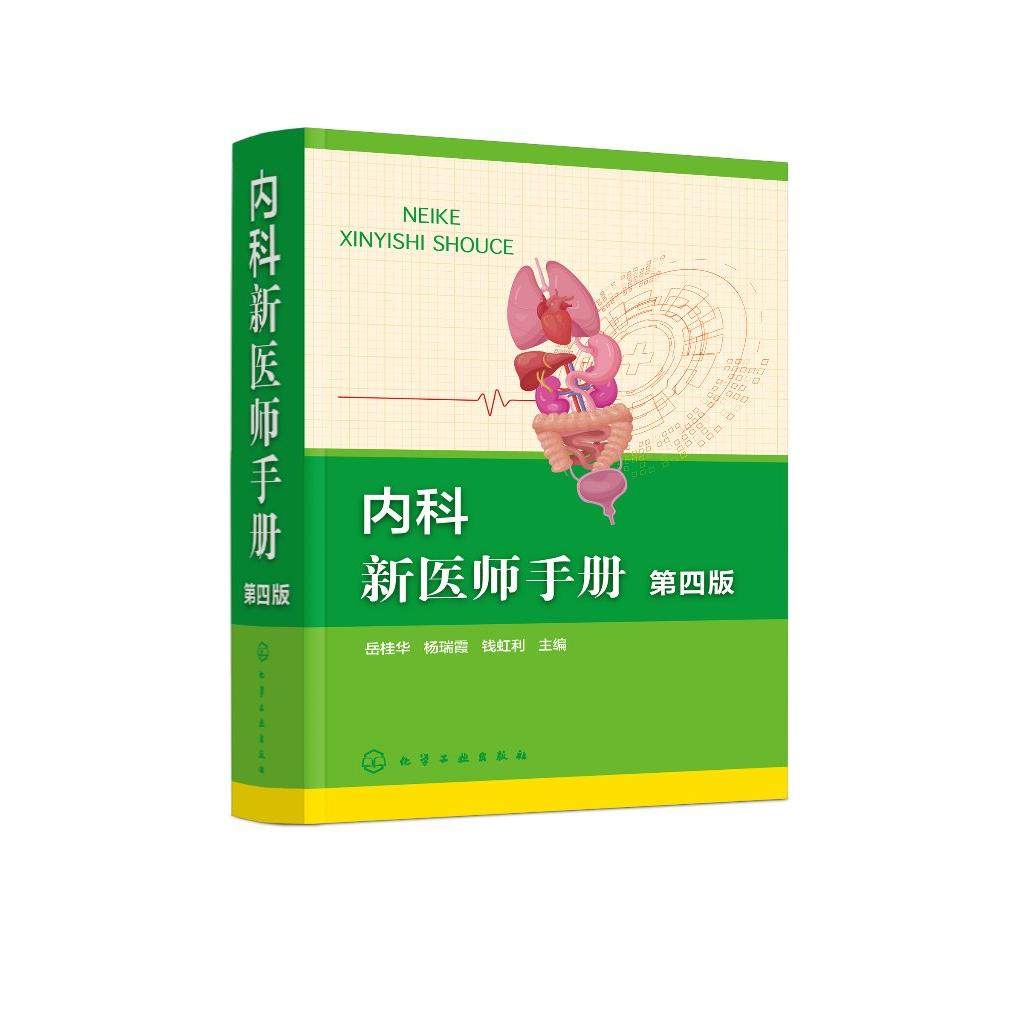 内科新医师手册(第四版)