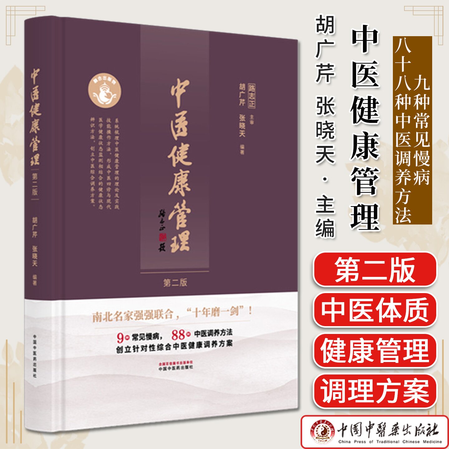 中医健康管理（第二版）胡广芹 张晓天主编 中国中医药出版社 十年磨一剑（9种常见慢病.88种中医调养方法）9787513296069