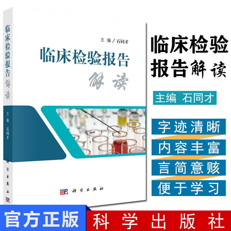 临床检验报告解读石同才