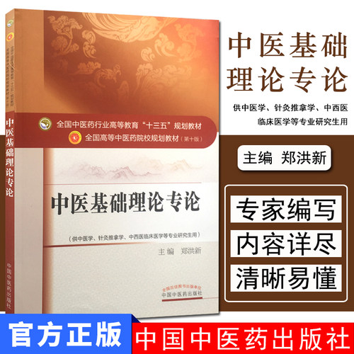 中医基础理论专论 (第十版) 郑洪新 编 全国高等中医院校十三五规划教材(供中医学.针灸推拿学.中西医临床医学等)中国中医药出