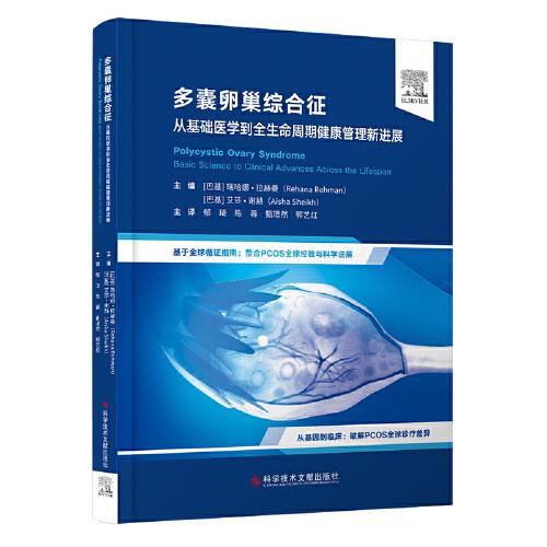 多囊卵巢综合征 从基础医学到全生命周期健康管理的新进展 基于全球循证指南 整合PCOS全球经验与科学进展科学技术文献出版社