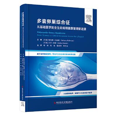 多囊卵巢综合征 从基础医学到全生命周期健康管理的新进展 基于全球循证指南 整合PCOS全球经验与科学进展科学技术文献出版社