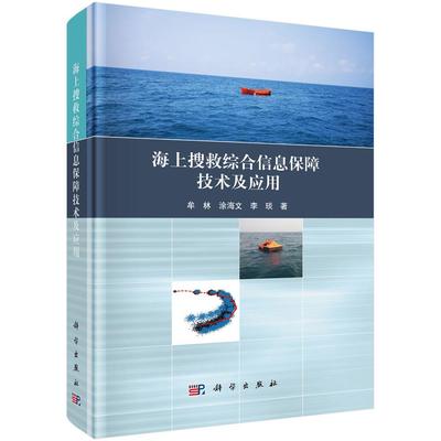 海上搜救综合信息保障技术及应用 牟林 涂海文 李琰 9787030787668