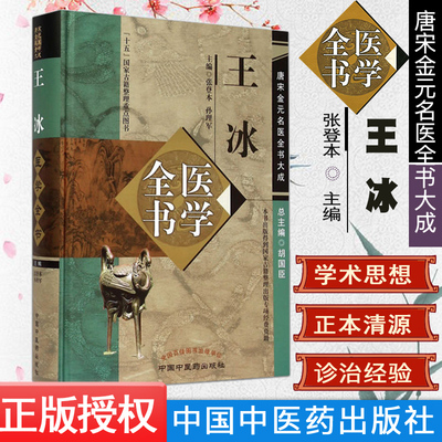 新品 王冰医学全书 唐宋金元名医全书大成  中国中医药出版社  张登本 主编 中医书籍 中医临床医案医论 重广补注黄帝内经素问