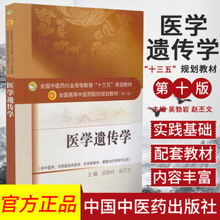 正版 医学遗传学 十三五 第十版 供中医学、康复治疗学等专业用 吴勃岩 赵丕文主编 中国中医药出版社9787513240741