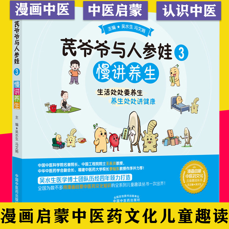 芪爷爷与人参娃 3 慢讲养生 吴水生 冯文娟主编 生活处处要养身 养身处处讲健康 中国中医药出版社漫画启蒙中医药文化儿童趣读丛书