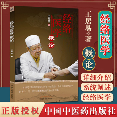 A医学书正版 经络医学概论 王居易 著 中国中医药出版社 中医临床经络医学五行经络腧穴学穴位针灸基础入门自学书籍推拿按摩诊疗