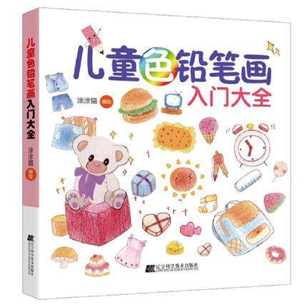 儿童色铅笔画入门大全 辽宁科学技术出版社 9787559124425  涂涂猫 小小形状大变化 萌物一箩筐超多的实例 可爱动植物漂亮的衣服