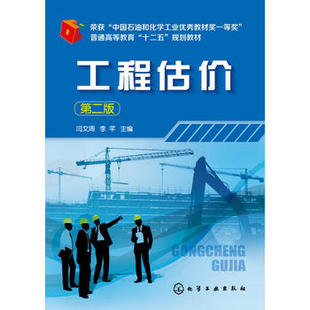 工程估价(第二版)(闫文周)