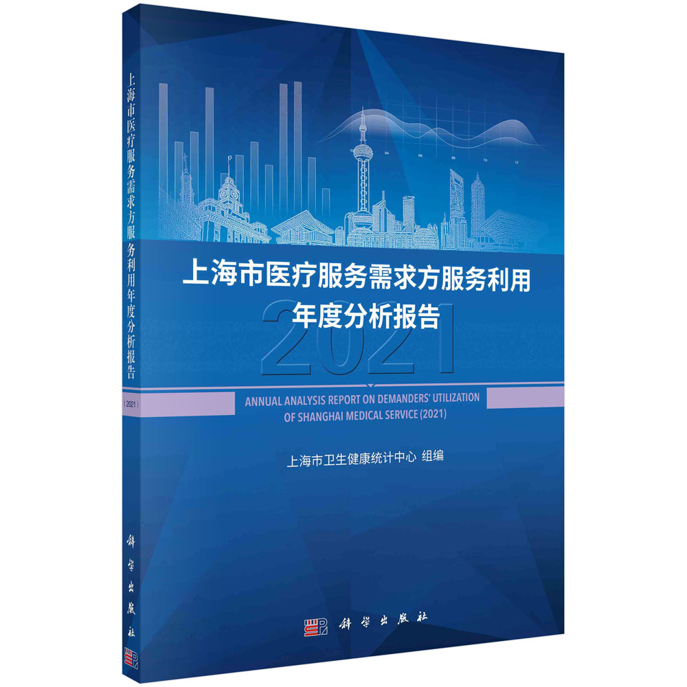 上海市医疗服务需求方服务利用年度分析报告（2021）上海市卫生健康统计中心上海市全年度医疗服务人群结构属性9787030726766
