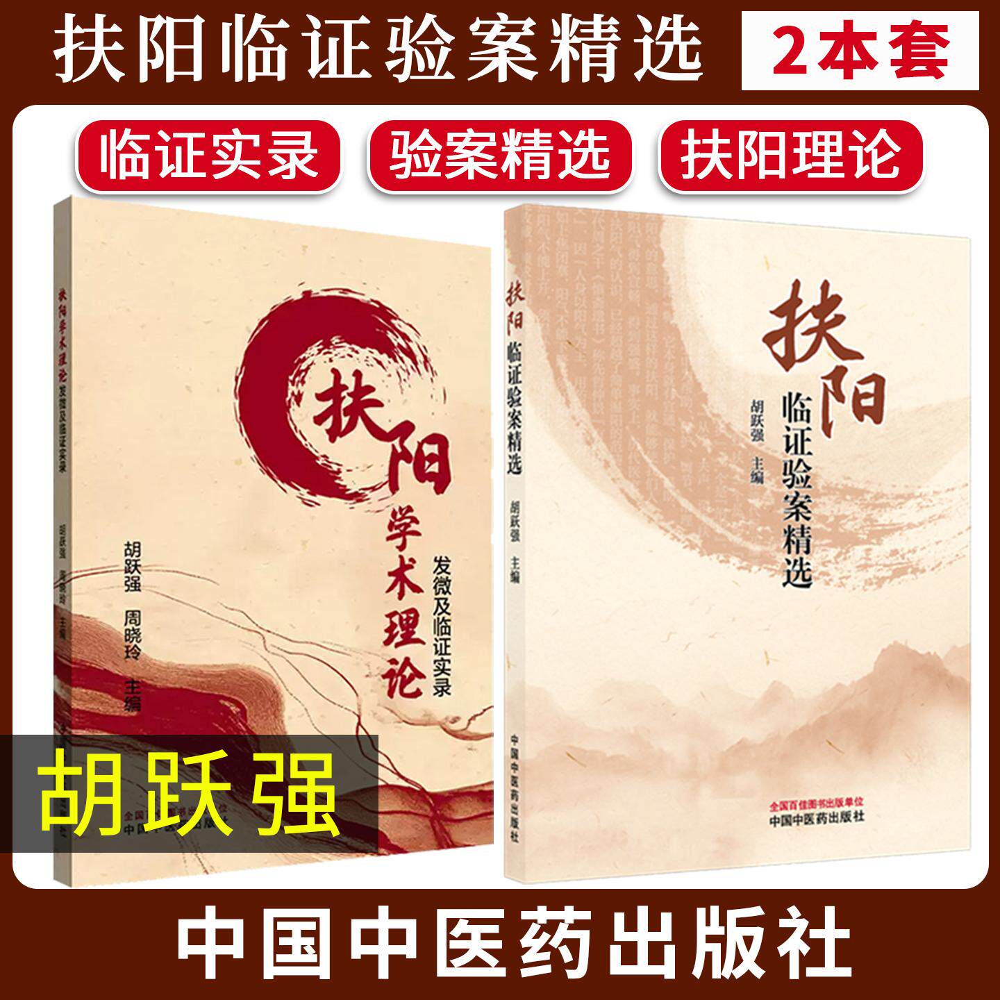 【全2册】扶阳临证验案精选+扶阳学术理论发微及临证实录 胡跃强 主编 中国中医药出版社