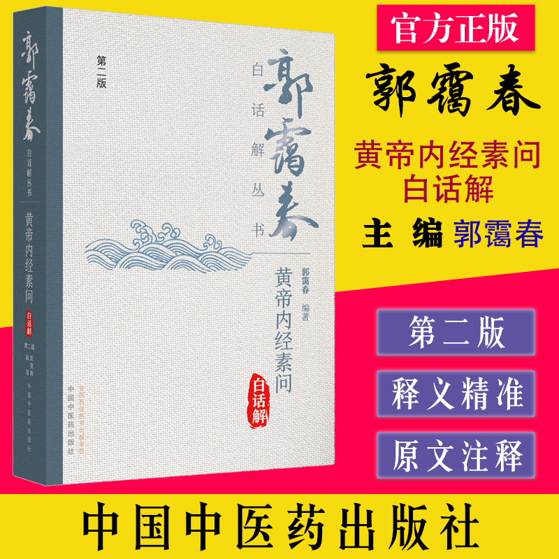 黄帝内经素问白话解郭霭春