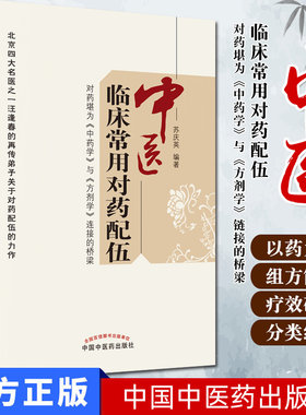现书 中医临床常用对药配伍 对药堪为《中药学》与《方剂学》链接的桥梁 苏庆英 中国中医药出版社9787513207287