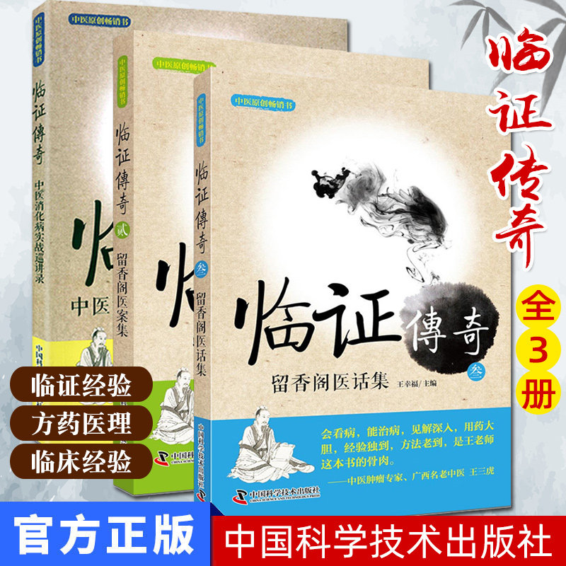 临证传奇1 中医消化病实战巡讲录临证传奇2 留香阁医案集临证传奇3 留香阁医话集 全3册 王幸福编中国科学技术出版社中医精品书籍