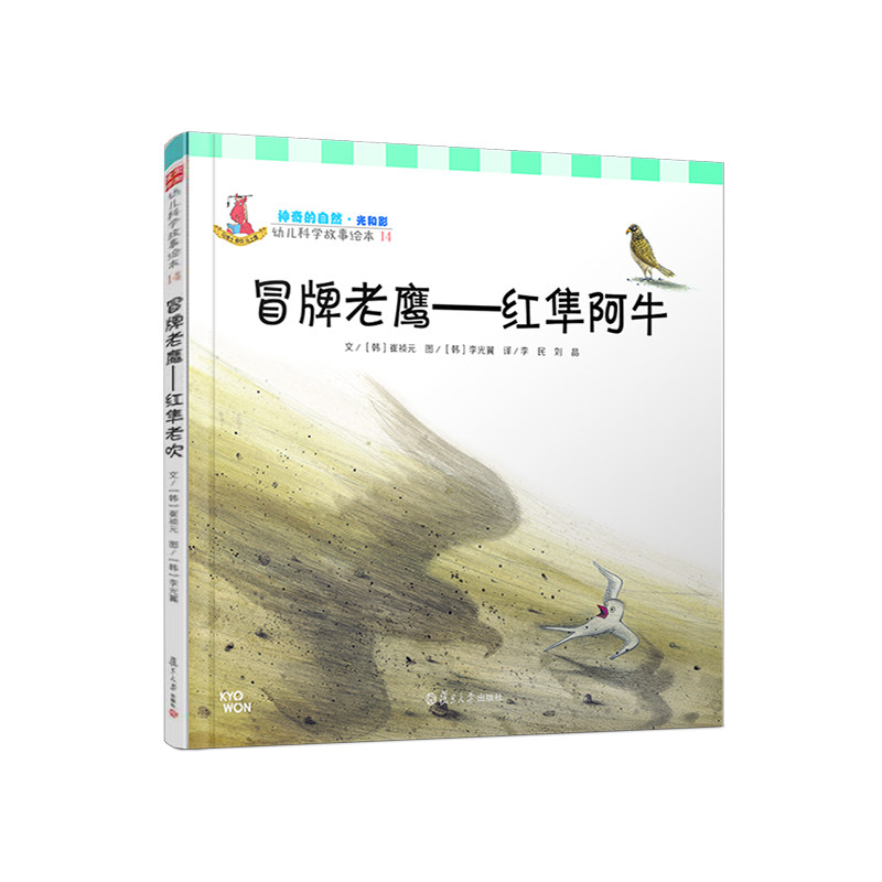 冒牌老鹰：红隼阿牛（幼儿科学故事绘本)