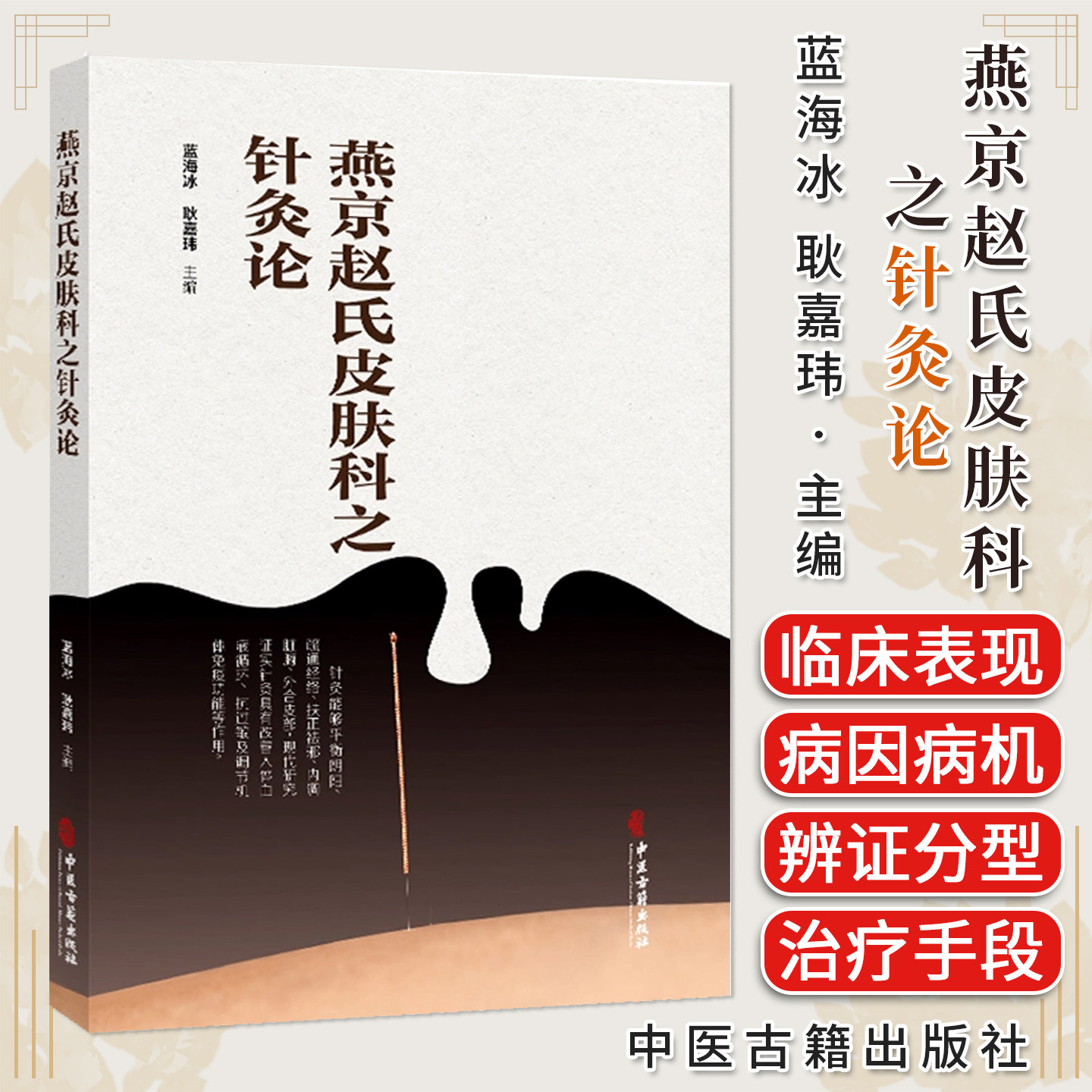 燕京赵氏皮肤科之针灸论 蓝海冰 耿嘉玮 主编 针灸治疗皮肤病常用腧穴 针灸治疗皮肤病的常用方法 9787515228860 中医古籍出版社