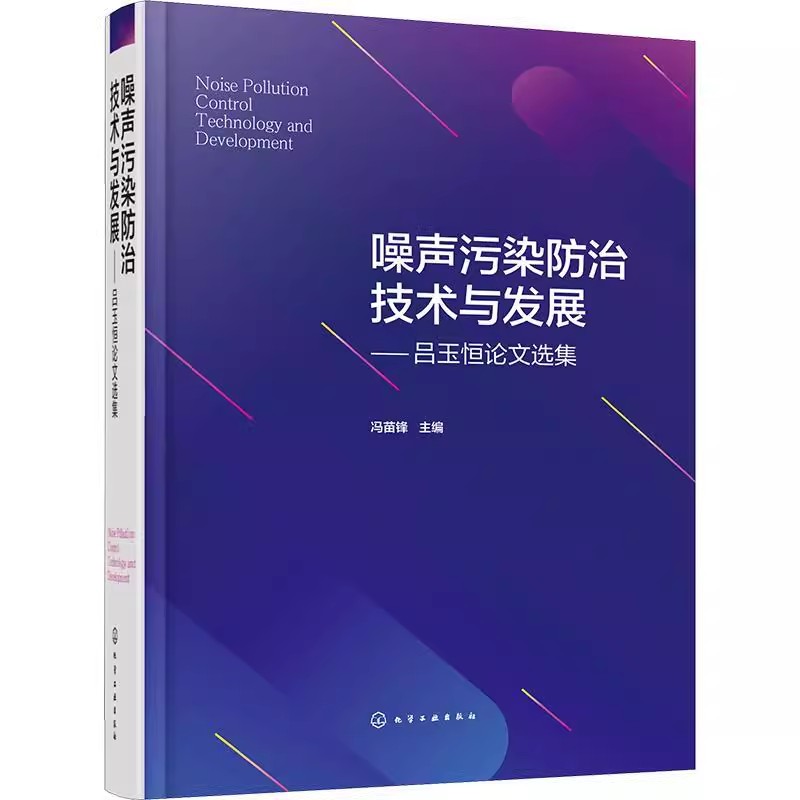 噪声污染防治技术与发展 吕玉恒论文选集 冯苗锋 噪声控制振动控制 工业噪声交通噪声建筑噪声 噪声与振动治理工程设计人员参考