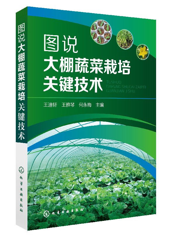 图说大棚蔬菜栽培关键技术