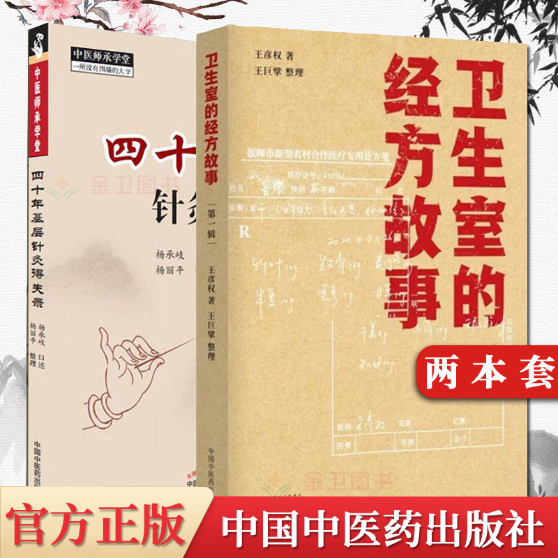 2本 四十年基层针灸得失录+卫生室的经方故事 第一辑 中医师承学堂一所没有围墙的大学 中医参考书籍 中国中医药出版社