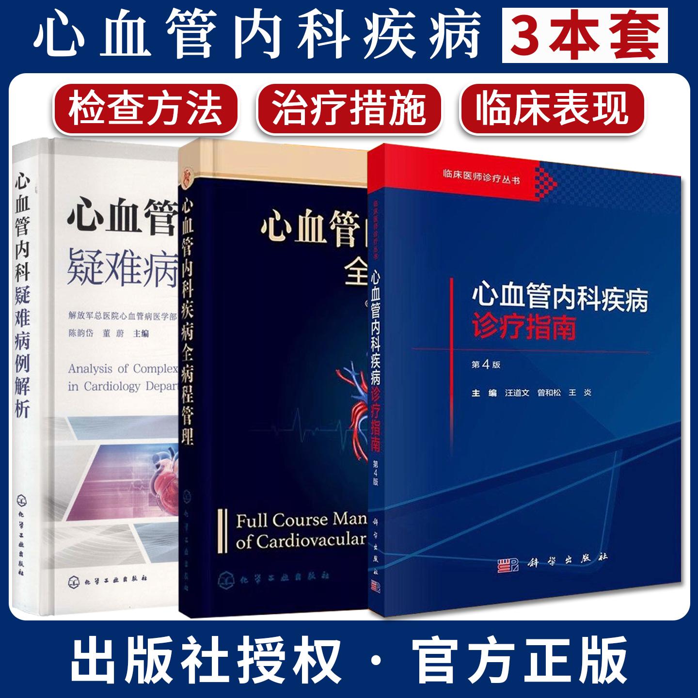 【全3册】心血管内科疾病诊疗指南(第4版)+心血管内科疑难病例解析+心血管内科疾病全病程管理心内科心血管系统疾病诊断书籍