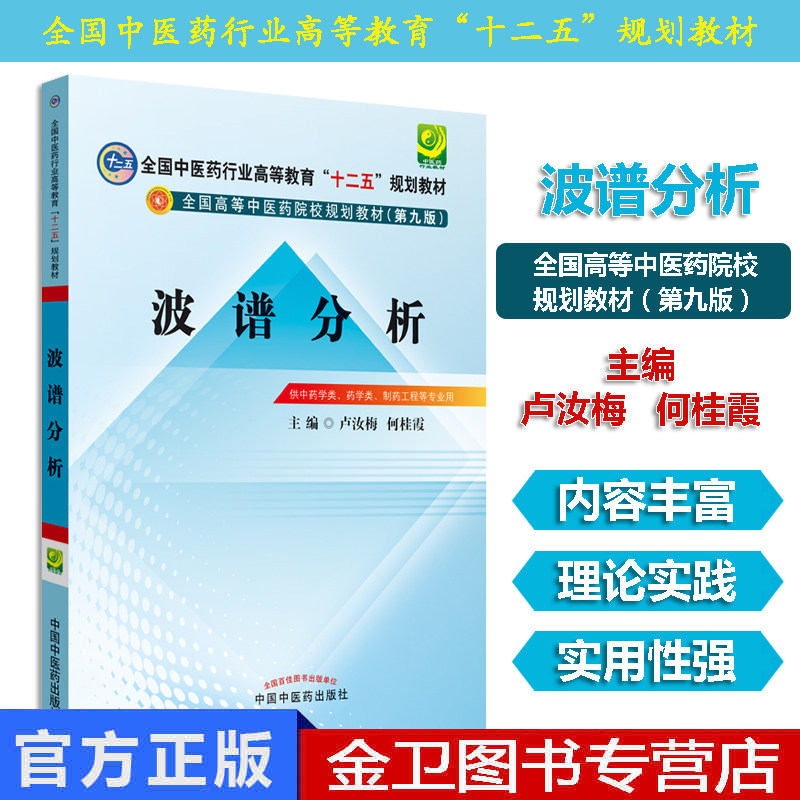 波谱分析全国中医药行业高等教育“十二五”规划教材（第九9版） 卢汝梅,何桂霞 9787513217101 中国中医药出版社