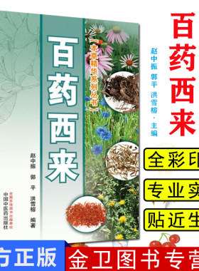 百药西来 本草精华系列丛书 海内外市场上100种原产于西方的常用植物药 赵中振 郭平 洪雪榕主编 中国中医药出版社 9787513250337