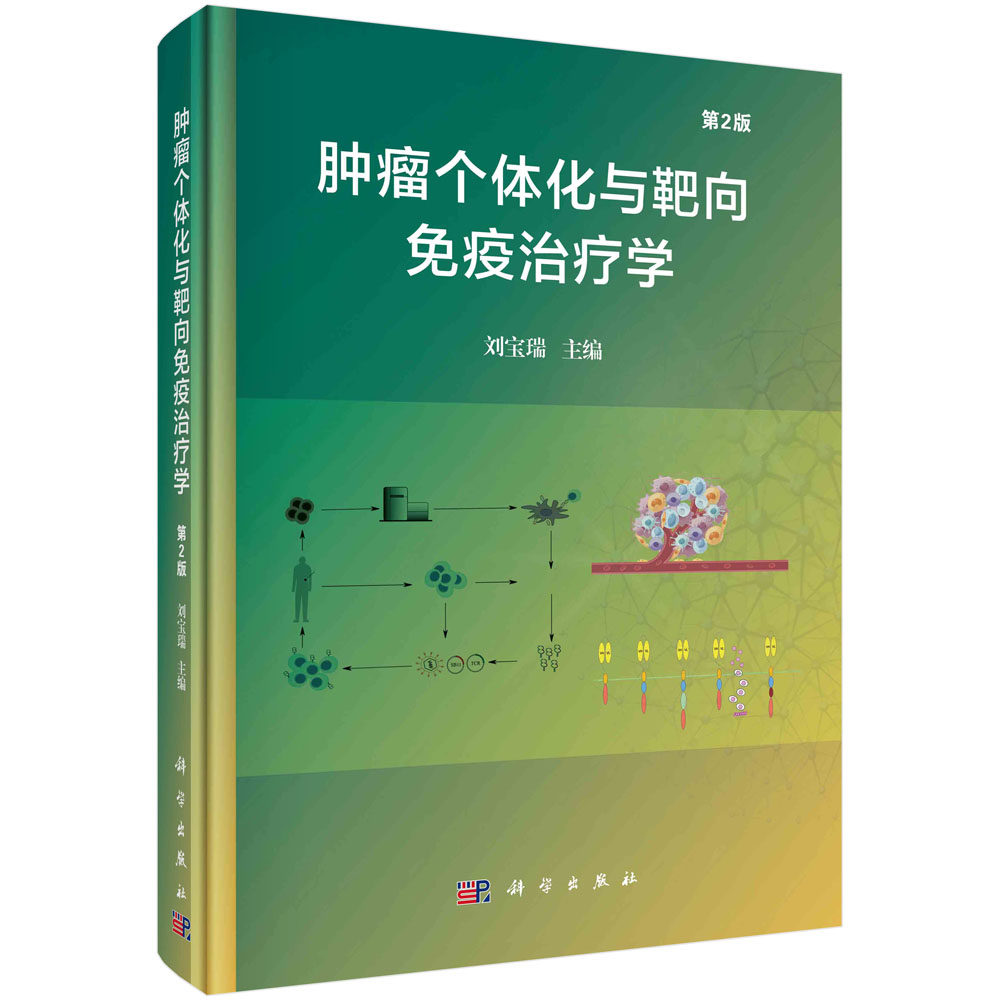 正版书籍 肿瘤个体化与靶向免疫治疗学（第2版） 刘宝瑞 科学出版社 9787030773050