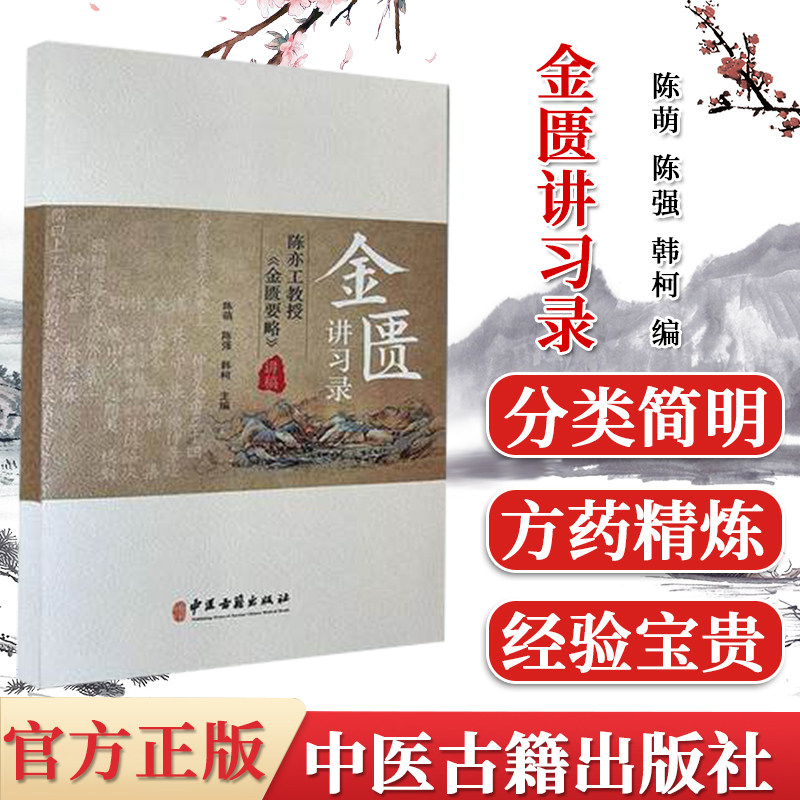 金匮讲习录 陈亦工教授金匮要略讲稿 陈萌 陈强 韩柯 张仲景学术研究常用经方诊治病案 中医古籍出版社9787515219509