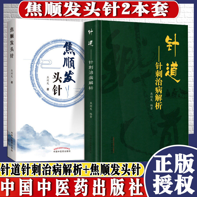 正版书籍 2本套 针道针刺治病解析+焦顺发头针脉络经络针刺部位针刺技术、针刺部位治病供从事针灸专业的人员参考中国中医药出版社