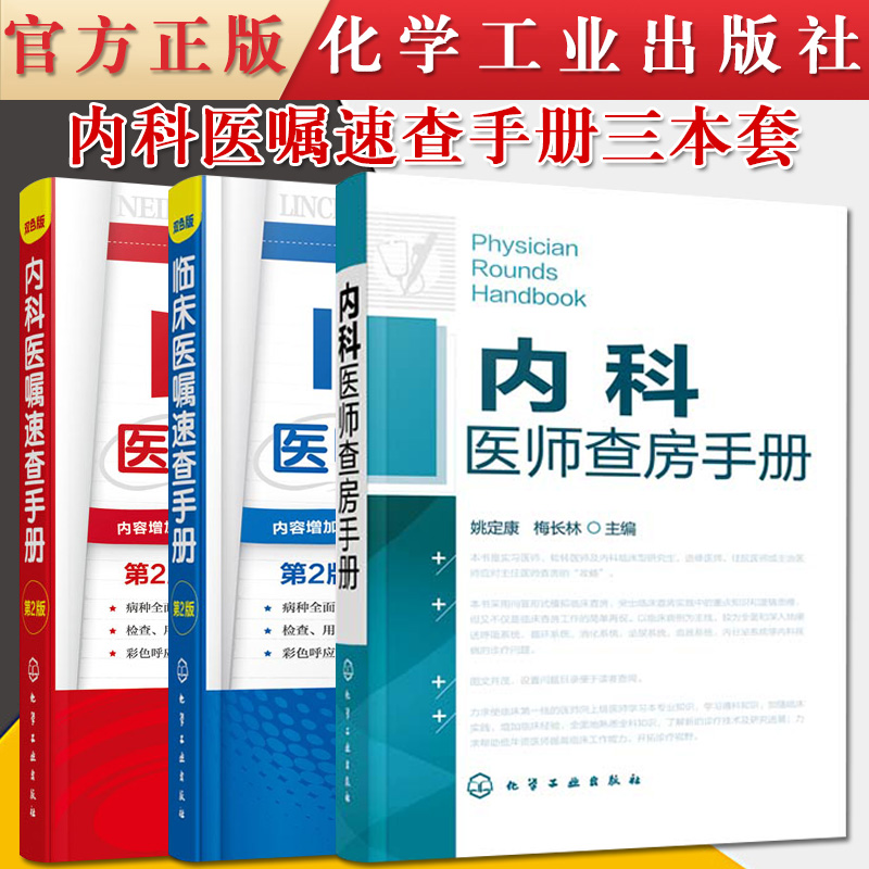 正版 内科医嘱速查手册第2版 临床医嘱速查手册第2版 内科医师查房手册 临床手册 医师实习 医生查房病情快速诊断书快速入门 3本装