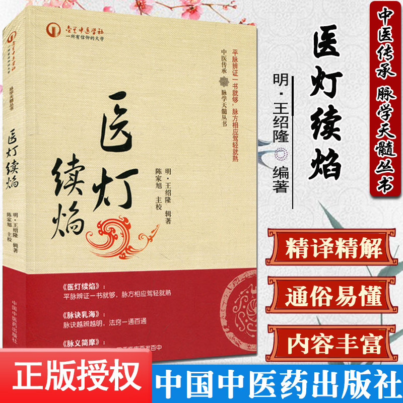医灯续焰 中医传承 脉学天髓丛书 王绍隆 陈家旭 中国中医药出版社