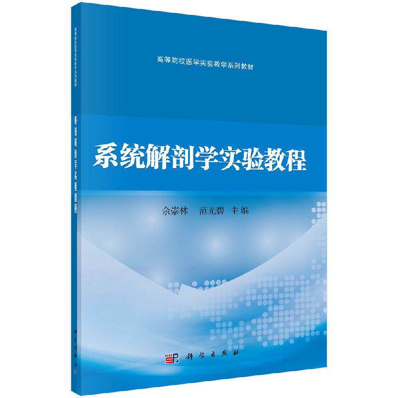 系统解剖学实验教程 全国高等医药院校医学实验教学规划教材 9787030630018 余崇林,范光碧 科学出版社