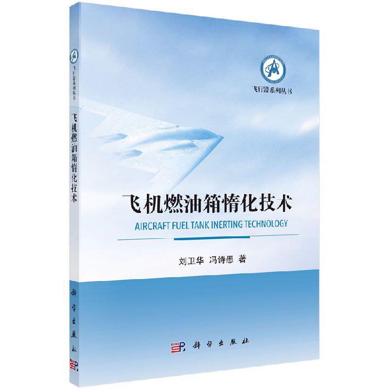 正版新书 飞机燃油箱堕化技术 科学出版社 9787030550934