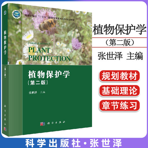 植物保护第二世泽大中专教材